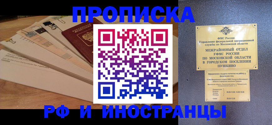 регистрация в Москве